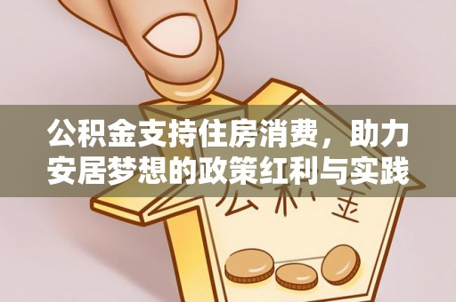 和县公积金支持住房消费，助力安居梦想的政策红利与实践