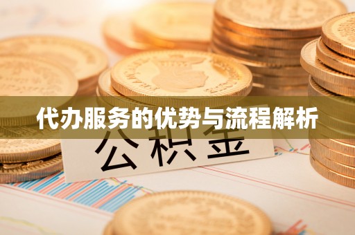 和县代办服务的优势与流程解析