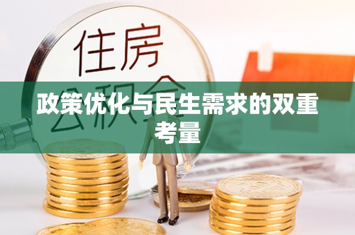 和县政策优化与民生需求的双重考量
