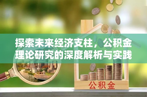 和县探索未来经济支柱，公积金理论研究的深度解析与实践意义