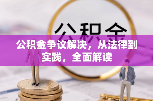 和县公积金争议解决，从法律到实践，全面解读