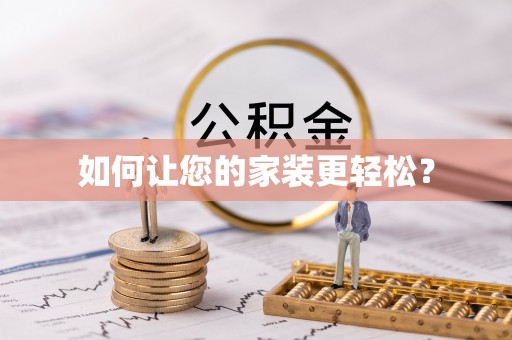 和县如何让您的家装更轻松？