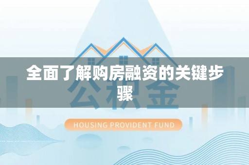 和县全面了解购房融资的关键步骤