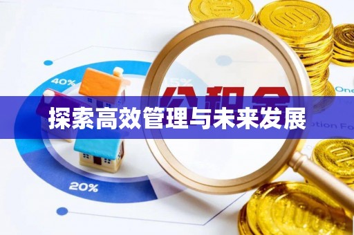 和县探索高效管理与未来发展