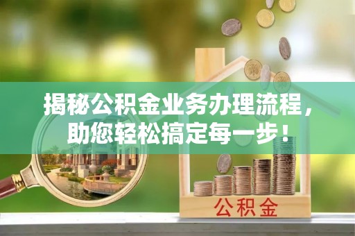 和县揭秘公积金业务办理流程，助您轻松搞定每一步！