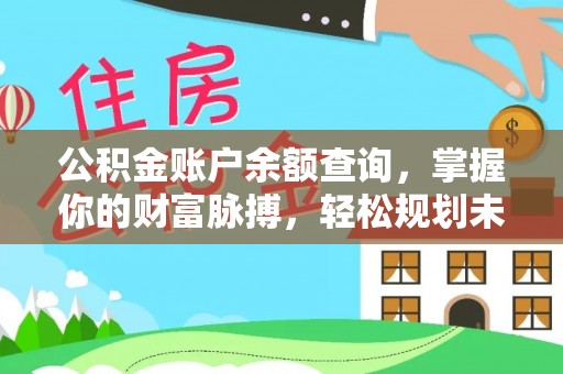 和县公积金账户余额查询，掌握你的财富脉搏，轻松规划未来