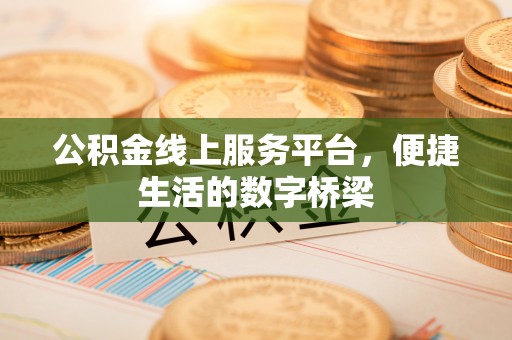 和县公积金线上服务平台，便捷生活的数字桥梁
