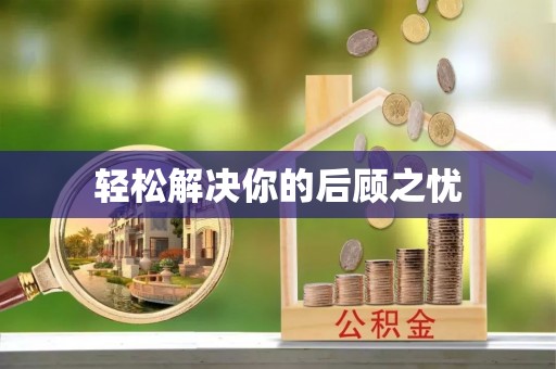 和县轻松解决你的后顾之忧