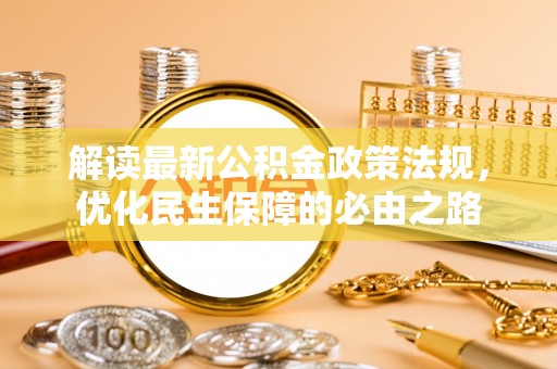 和县解读最新公积金政策法规，优化民生保障的必由之路