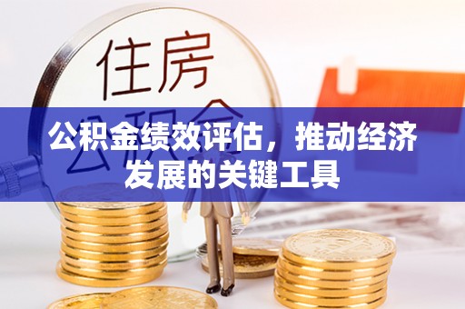 和县公积金绩效评估，推动经济发展的关键工具