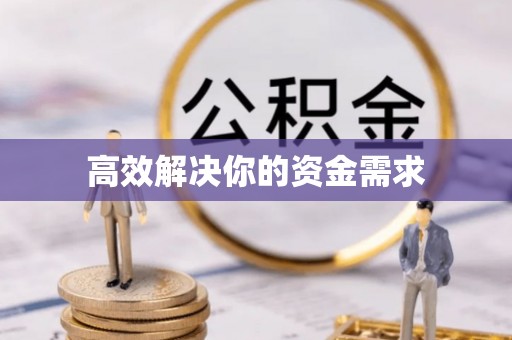 和县高效解决你的资金需求