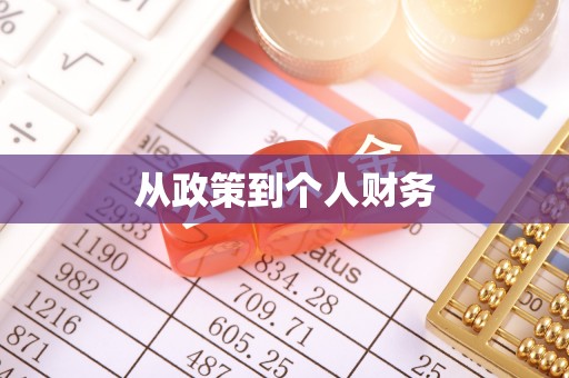 和县从政策到个人财务