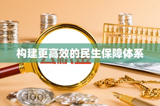 和县构建更高效的民生保障体系