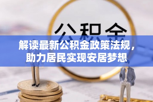 和县解读最新公积金政策法规，助力居民实现安居梦想