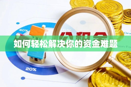 和县如何轻松解决你的资金难题