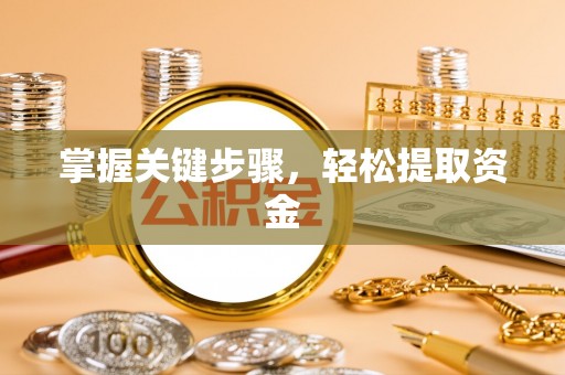 和县掌握关键步骤，轻松提取资金