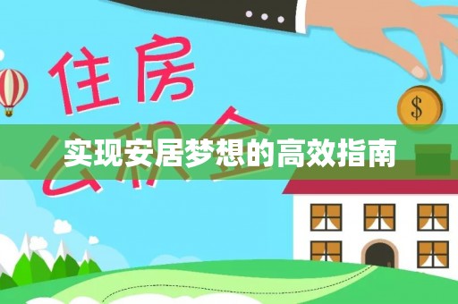 和县实现安居梦想的高效指南