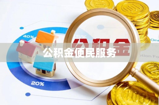 和县公积金便民服务