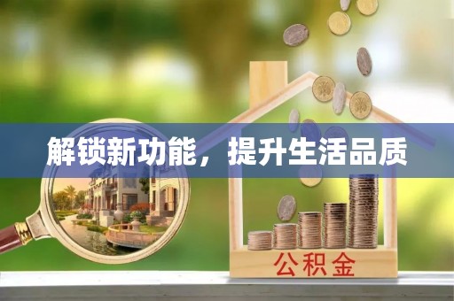 和县解锁新功能，提升生活品质