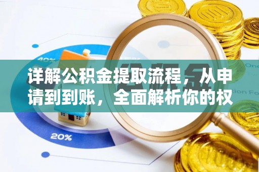 和县详解公积金提取流程，从申请到到账，全面解析你的权益与操作步骤