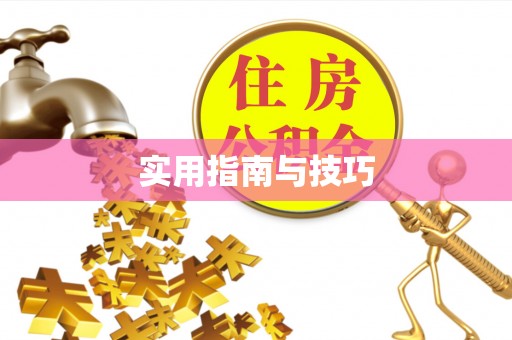 和县实用指南与技巧