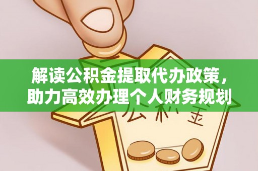 和县解读公积金提取代办政策，助力高效办理个人财务规划