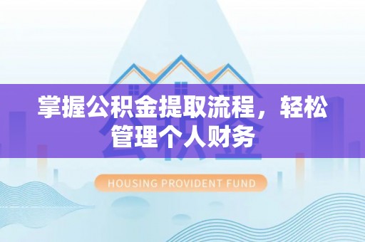 和县掌握公积金提取流程，轻松管理个人财务