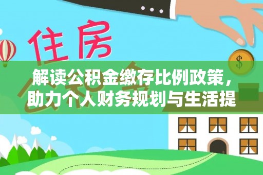 和县解读公积金缴存比例政策，助力个人财务规划与生活提升