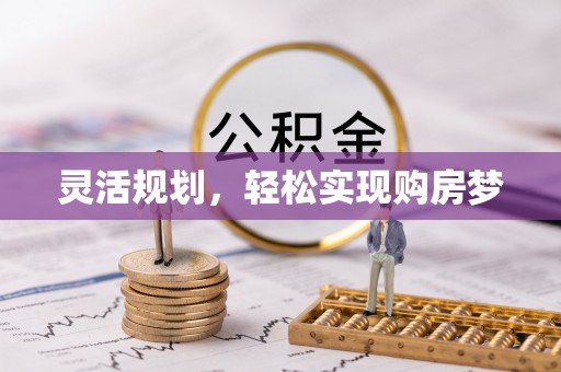 和县灵活规划，轻松实现购房梦