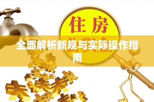 和县全面解析新规与实际操作指南