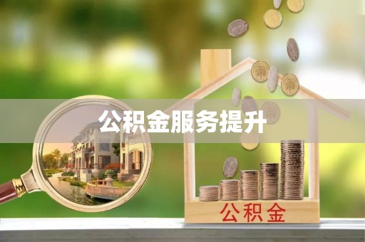 和县公积金服务提升