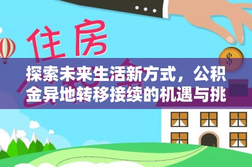 和县探索未来生活新方式，公积金异地转移接续的机遇与挑战
