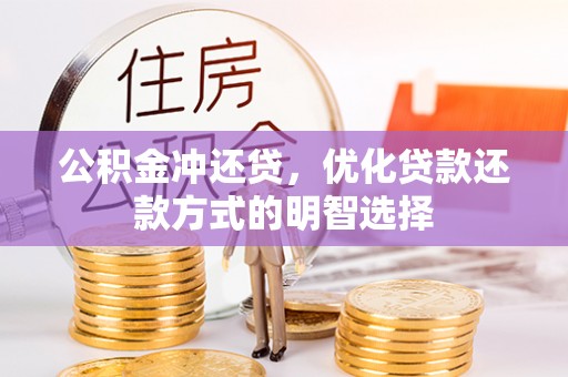 和县公积金冲还贷，优化贷款还款方式的明智选择