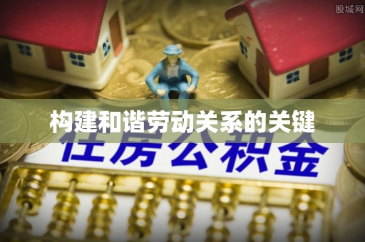和县构建和谐劳动关系的关键