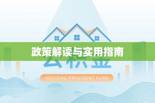和县政策解读与实用指南