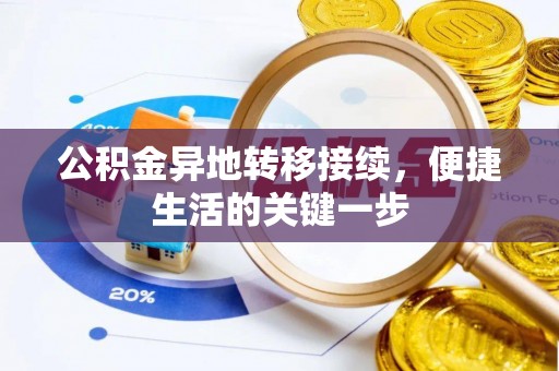 和县公积金异地转移接续，便捷生活的关键一步