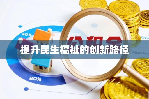和县提升民生福祉的创新路径