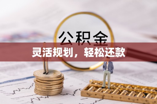 和县灵活规划，轻松还款