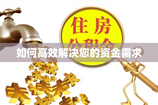 和县如何高效解决您的资金需求