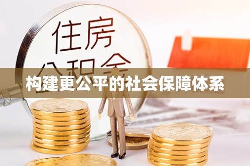 和县构建更公平的社会保障体系