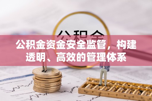 和县公积金资金安全监管，构建透明、高效的管理体系