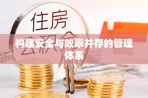 和县构建安全与效率并存的管理体系