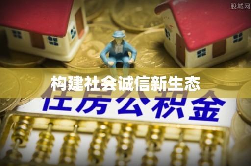 和县构建社会诚信新生态
