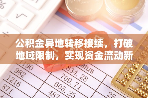 和县公积金异地转移接续，打破地域限制，实现资金流动新纪元