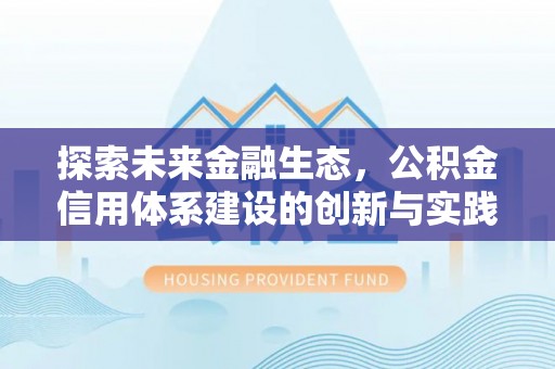 和县探索未来金融生态，公积金信用体系建设的创新与实践