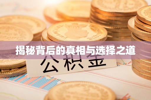 和县揭秘背后的真相与选择之道
