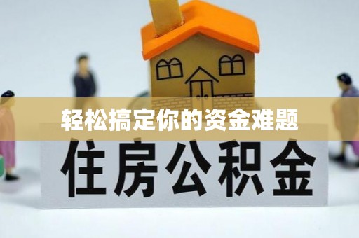 和县轻松搞定你的资金难题
