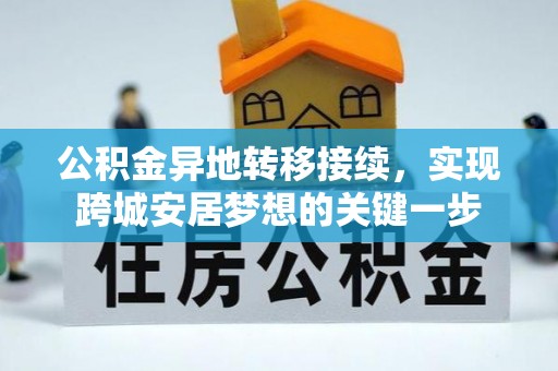 和县公积金异地转移接续，实现跨城安居梦想的关键一步