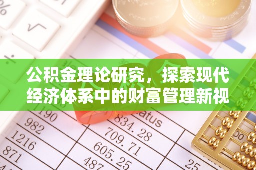 和县公积金理论研究，探索现代经济体系中的财富管理新视角