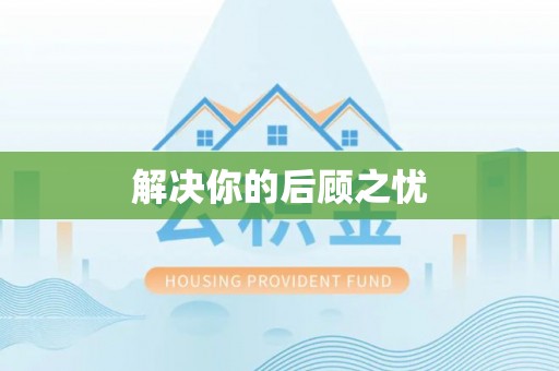 和县解决你的后顾之忧
